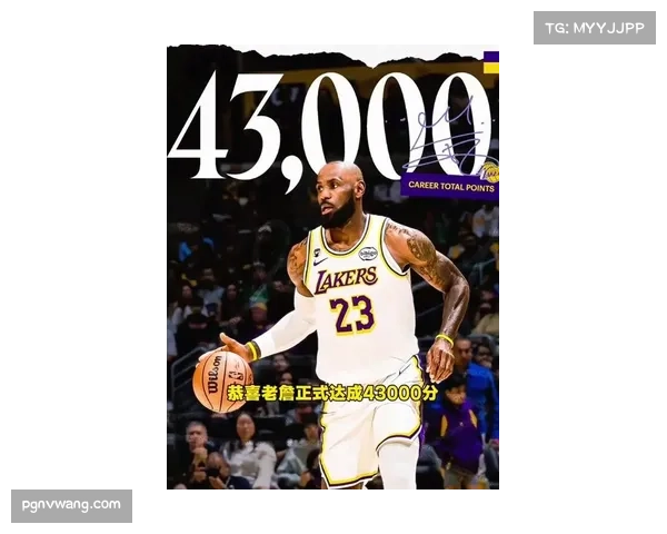 詹姆斯生涯总分突破43000分 湖人老将成历史首位达成此成就